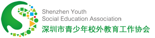 深圳市青少年校外教育工作协会
