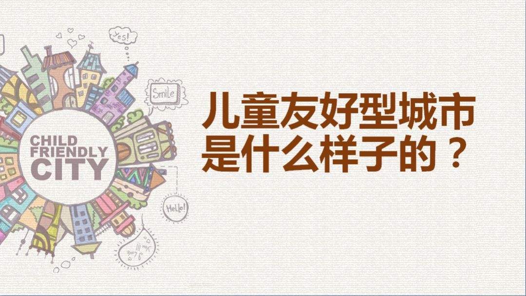 深圳发布儿童友好型城市七大领域建设指引