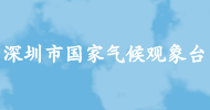 深圳市国家气候观象台