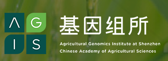 中国农业科学院（深圳）农业基因组研究所
